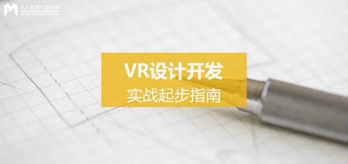 vr的设计方案,vr技术开发学习