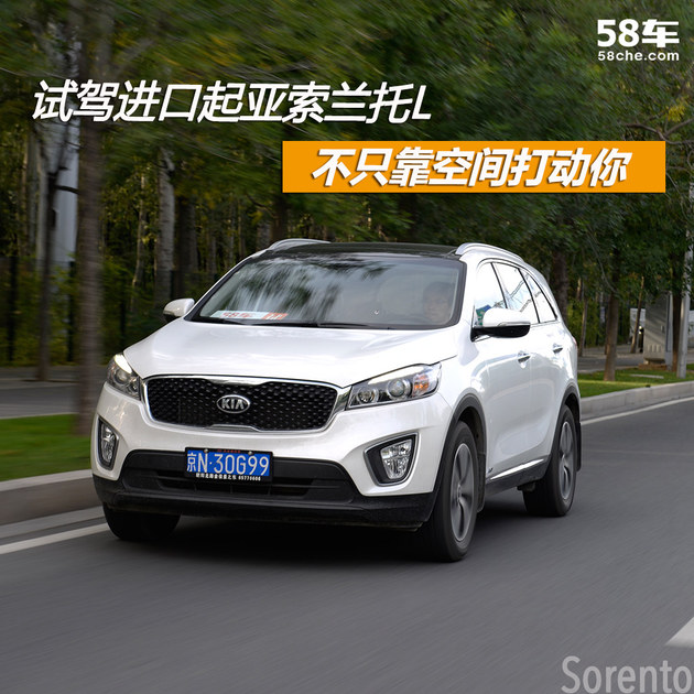 试驾进口起亚索兰托L不只靠空间打动你