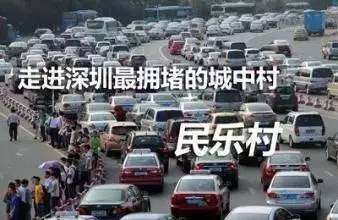 深圳最贵的城中村,深圳最霸气的城中村