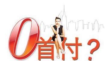 买新车贷款有哪些低利息的途径,零首付零利息买车这是真的吗