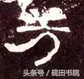 每日一字498,每日一字806