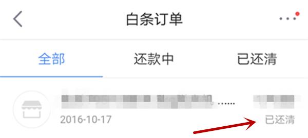 使用京东白条后怎么还款,京东白条怎么一次性还款