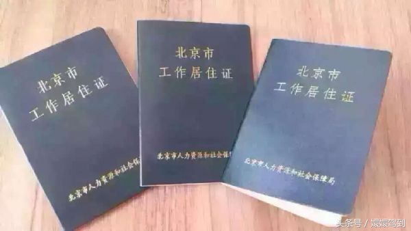 北京工作居住证办理条件工资要求,北京居住证办理流程及手续