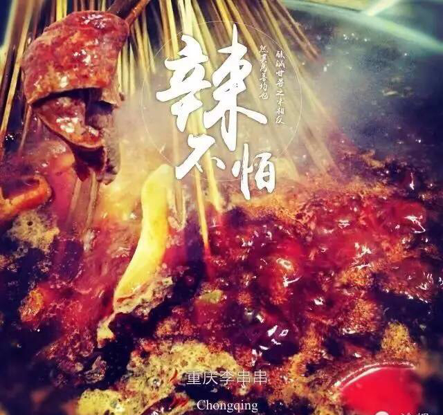 重庆李记串串多少钱一串,重庆李串串的前世今生