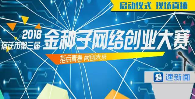 销售总额几个亿！宿迁市第三届“金种子”网络创业大赛正式启动！