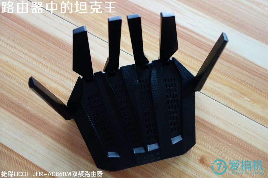 路由器中的坦克王——JCG双频路由器