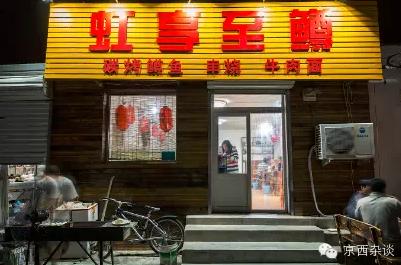 门头沟清水虹鳟鱼,虹鳟鱼现钓现吃