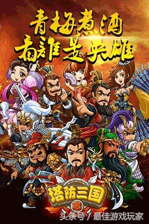 塔防最强霸主是谁,塔防三国志三国阵图