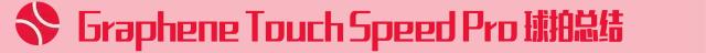 球拍测评乒乓球,球拍羽毛球测评