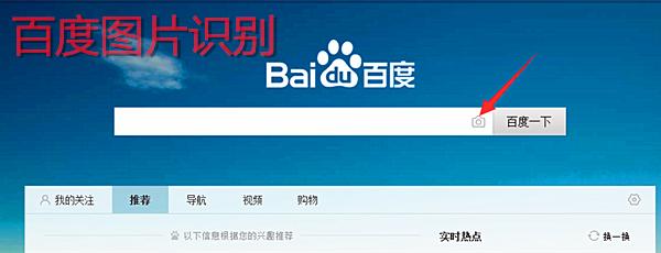 百度搜索百度识图,百度搜索可以输入图片识别吗