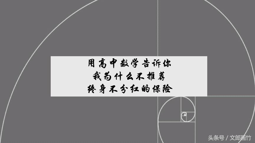 用高中数学告诉你，我为什么不推荐终身不分红的保险
