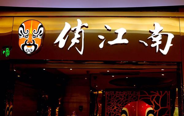 我所认知的俏江南,顶级俏江南