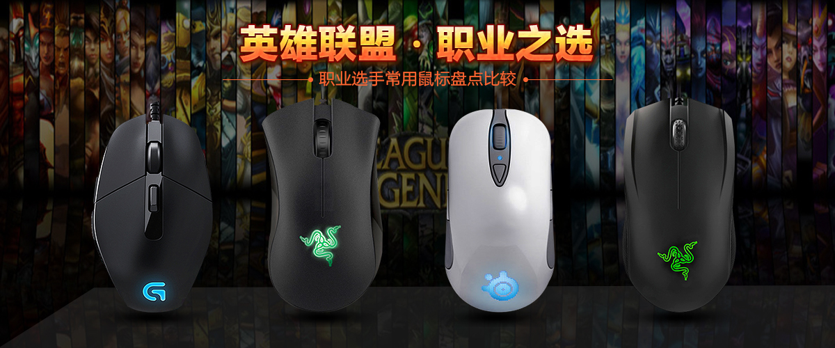 lol用哪款鼠标好用,工作选手公认最好用鼠标