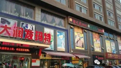 傻傻分不清！黄山南大门汤口不足2000米街上11家“大润发”全是“李鬼”！