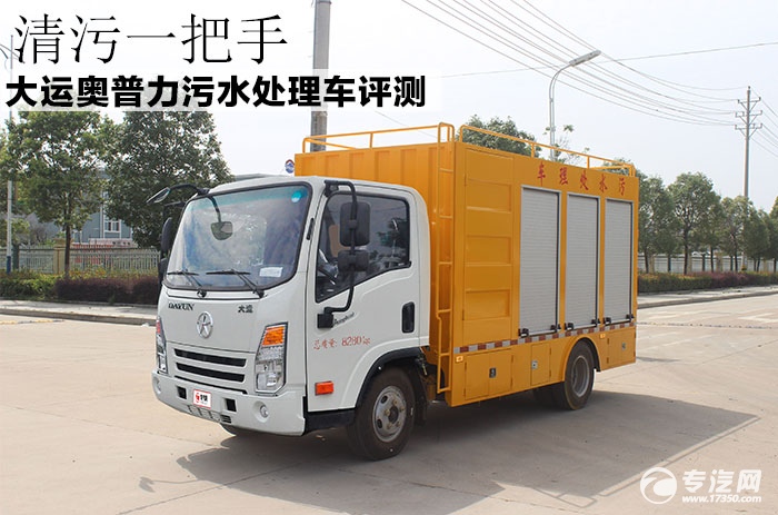 清污一把手大运奥普力污水处理车评测