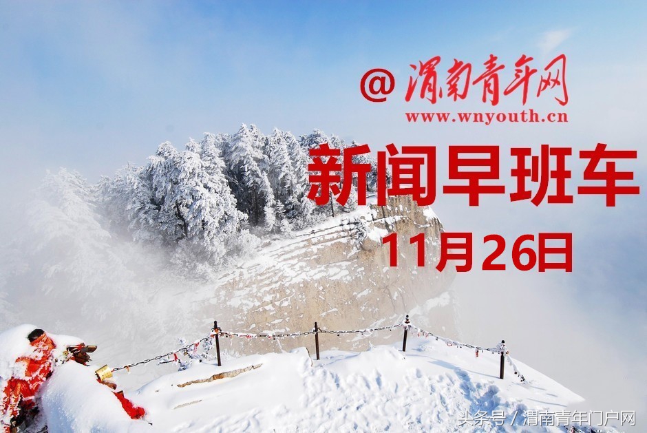 渭南新闻发布,渭南今日新闻联播