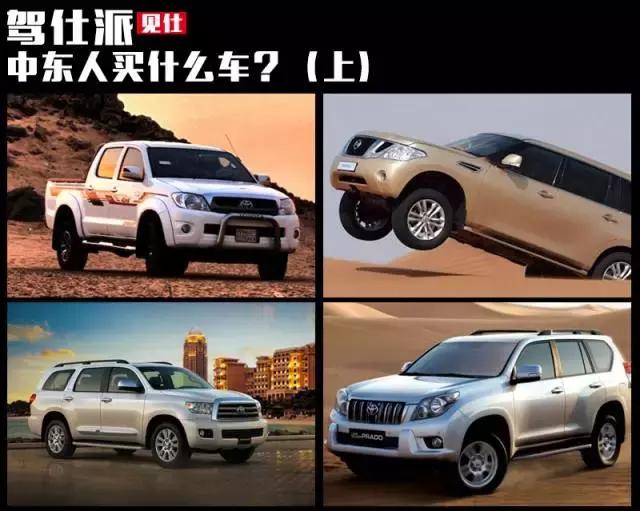 中东人购买什么车,中东买车便宜吗