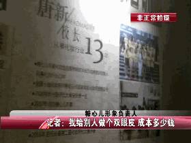 「惊呆」长春一美容工作室里学习三天就上手割双眼皮这样的美容您敢做？