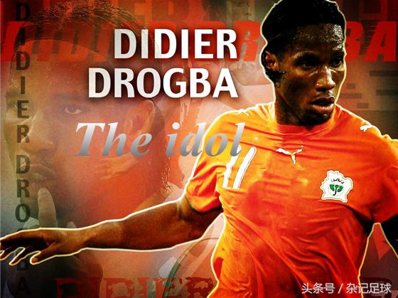 人物故事——“非洲偶像”德罗巴