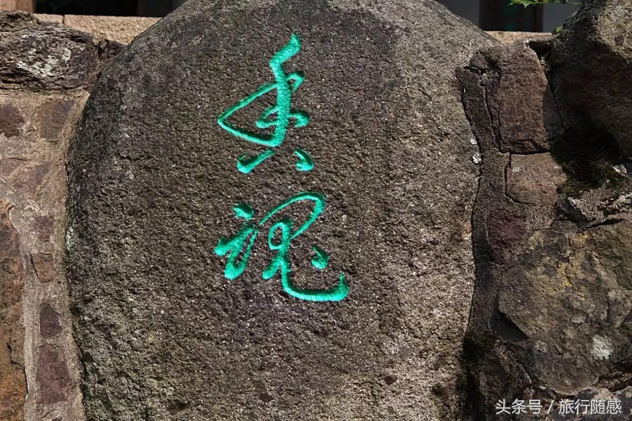 苏东坡说到苏州不游虎丘乃憾事也,游苏州不看虎丘乃为憾事是谁说的