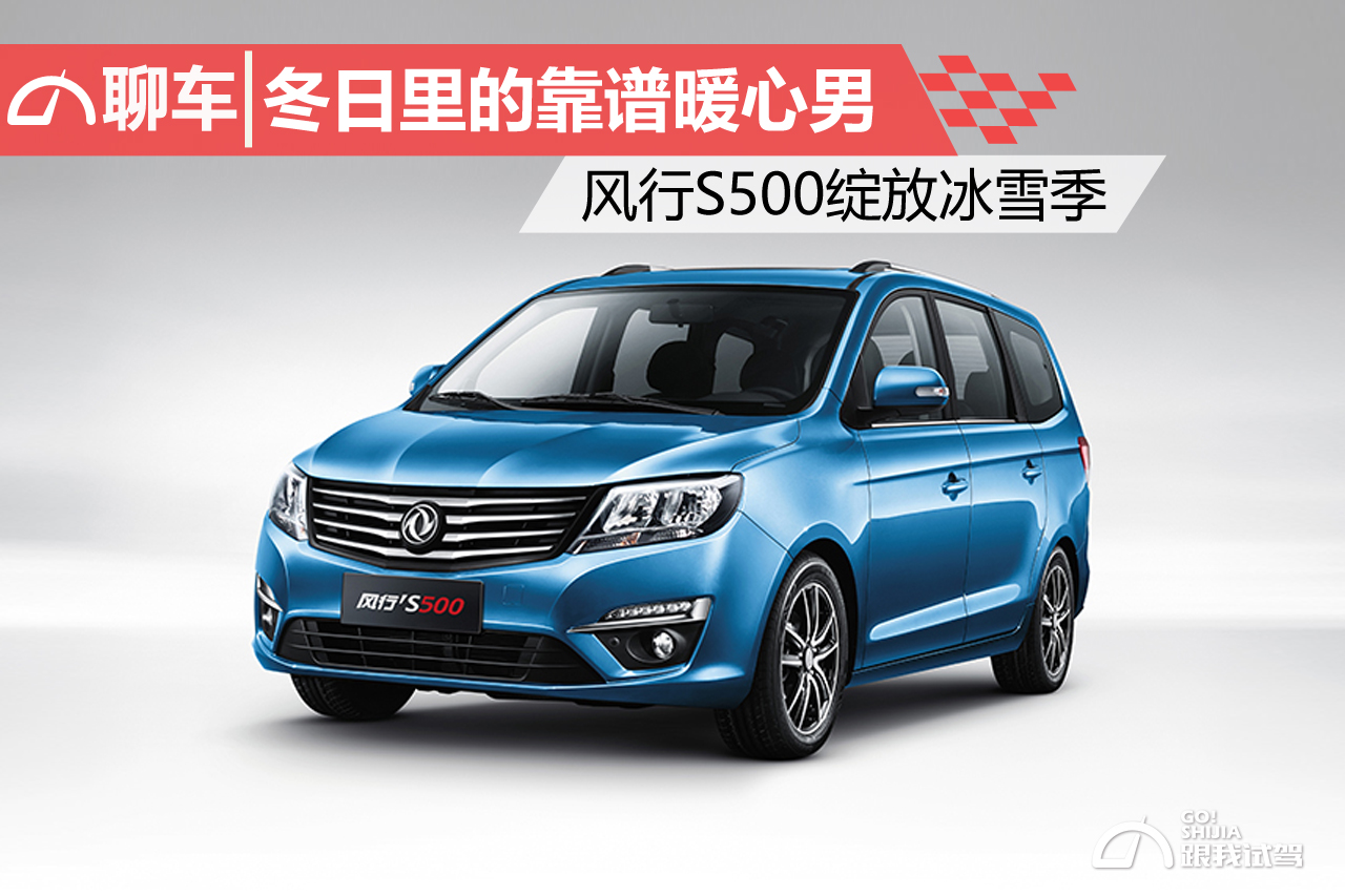 冬日里的靠谱暖心男盛行S500绽放冰雪季
