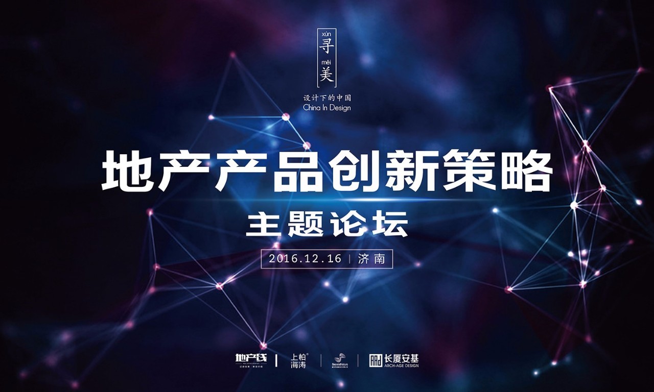 产品趋新则逾轨范，悖世局而价值以生，一场地产产品创新策略论坛来袭