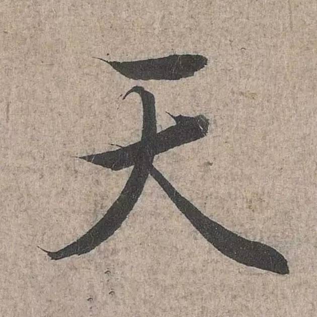 兰亭序单字高清放大欧体,兰亭序单字放大欣赏