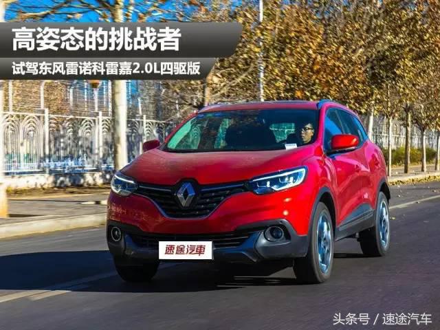 试驾科雷傲2.0l,试驾雷诺科雷傲2