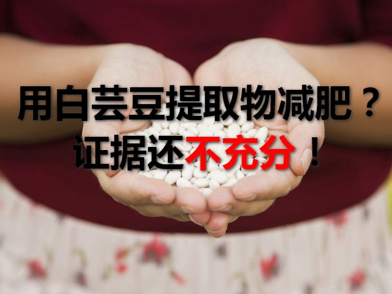 白芸豆提取物能减肥么,白芸豆提取物减肥是真是假