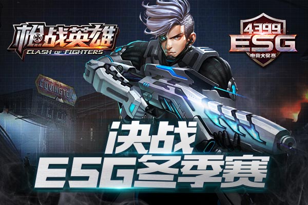 4399esg比赛,4399esg电竞大奖赛