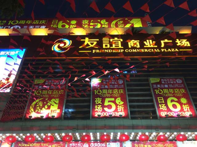 4折？5折？6折？一年一度的友谊通宵店庆又来啦，真的有必要去挤吗？