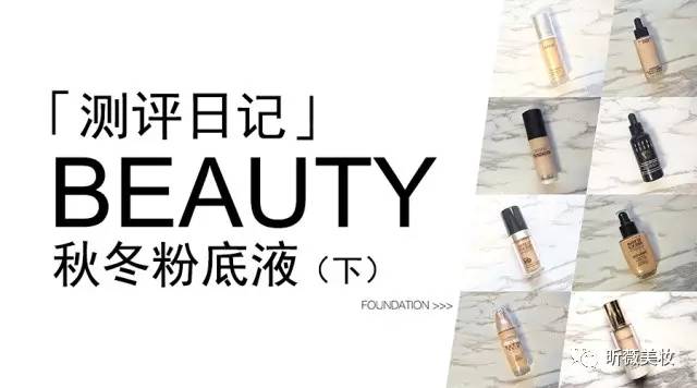 测评博主测评的粉底液,混油皮秋冬底妆粉底液测评推荐