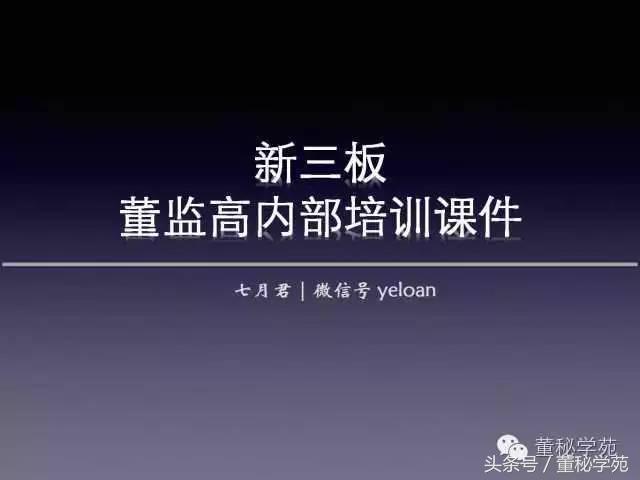 上市公司董监高培训简报,新三板公司董监高