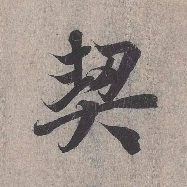 兰亭序单字高清放大欧体,兰亭序单字放大欣赏