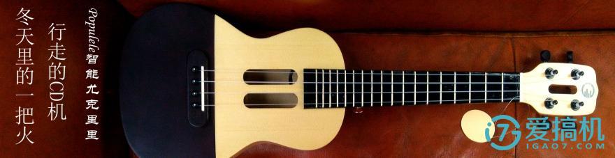 populele智能尤克里里怎么样,populele智能尤克里里好不好