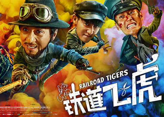 最新抗战大片铁道飞虎队,《铁道飞虎》电影