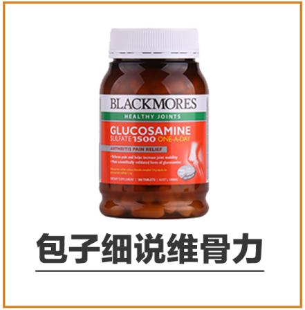 澳洲维骨力关节灵简介,维骨力治疗关节炎