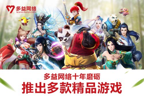 多益网络十年光辉历程：做真正好玩的游戏