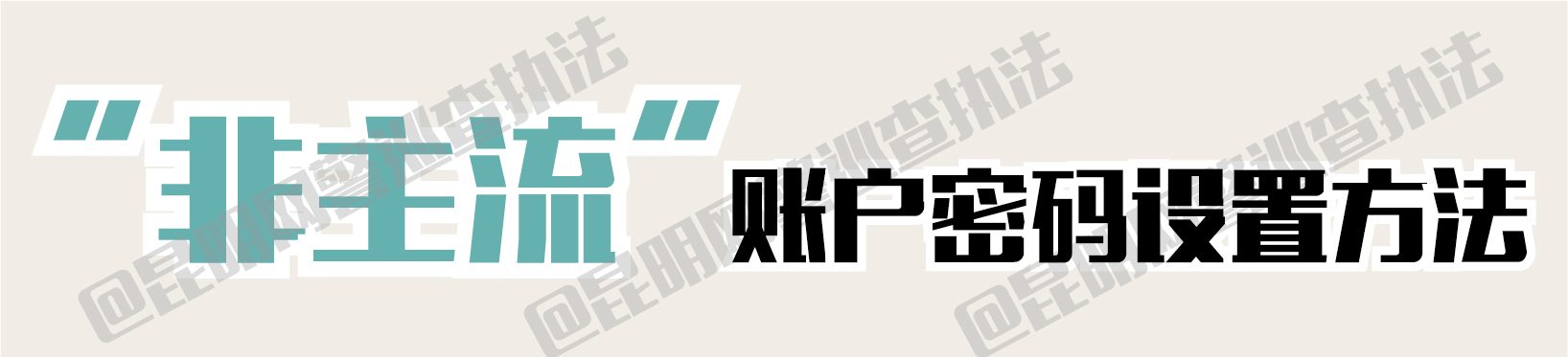 超级用户密码怎么设置,如何设置账户每次登录都需要密码