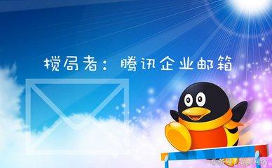 尚美：论腾讯企业邮箱有哪些功能！