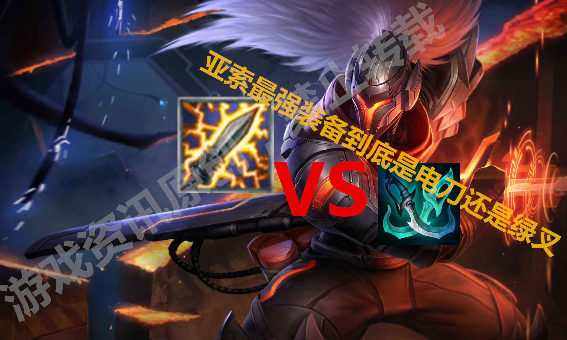 电刀亚索vs绿叉亚索,lol电刀和绿叉