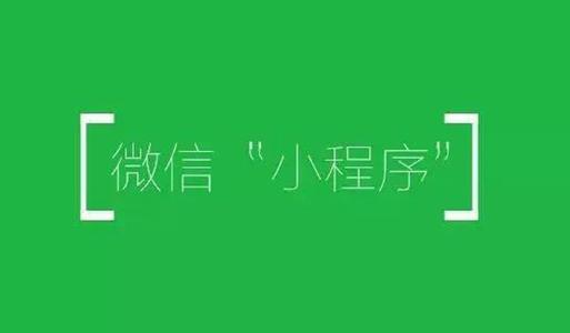 微信小程序欠薪线索提交有作用吗,微信小程序的前景如何最新