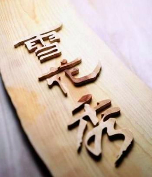 雪花秀的雪花膏怎么用,八一八日本平价护肤品