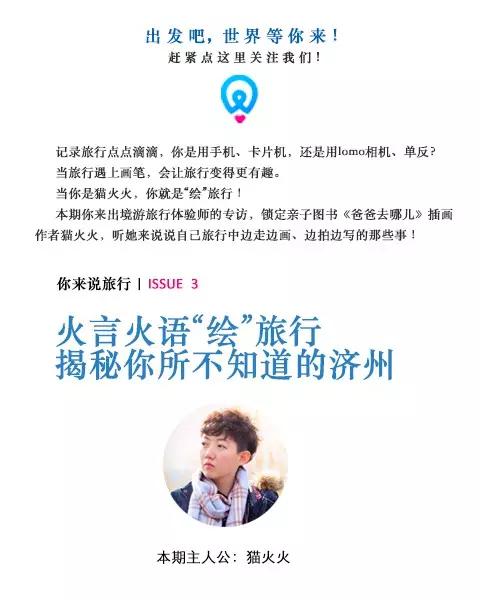 你来说旅行|猫火火“绘”旅行揭秘你所不知道的济州