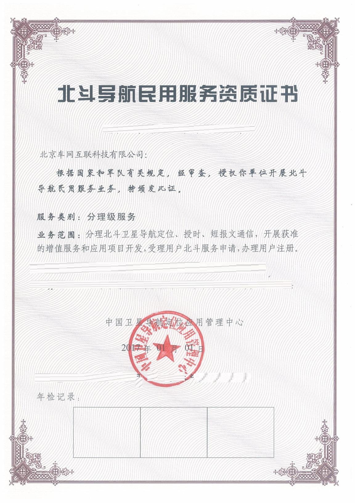 捷报｜车网互联正式成为「北斗卫星导航民用服务资质单位」