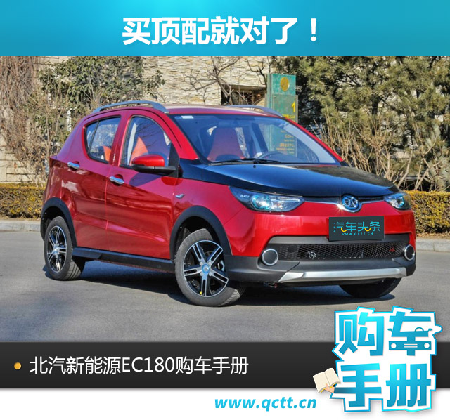 买北汽新能源车,买北汽新能源