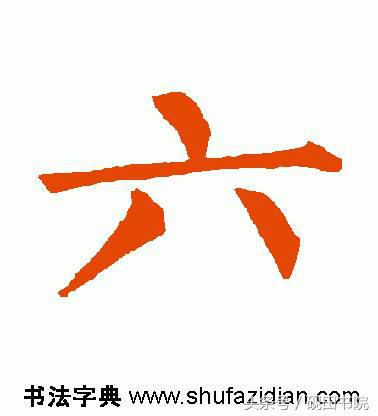 每日一字：六（891）