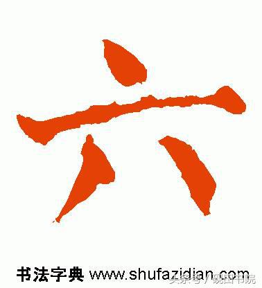 每日一字：六（891）