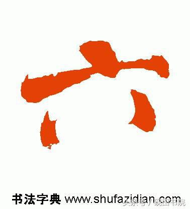 每日一字：六（891）