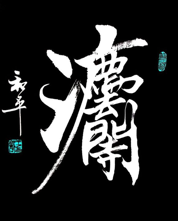 古今合体字、奇字欣赏（一）